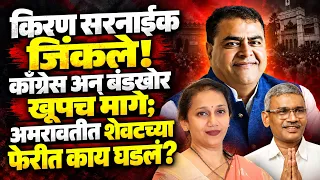 Kiran Sarnaik जिंकले ! काँग्रेस अन् बंडखोर खूपच मागे; अमरावतीत शेवटच्या फेरीत काय घडलं?