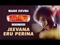 Download Lagu Mane Devru - Movie | Jeevana Eru Perina - Lyrical Song | Ravichandran, Sudharani, Hamsalekha