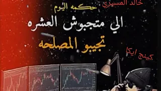 مهرجان حكمه اليوم  الي متجبوش العشره تجيبو المصلحه   عاملين جدعان وانا التمام فيكو   خالد المسيري دندنها