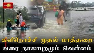 விடாமல் பெய்யும் மழையால் வௌ்ளத்தில் மூழ்கிய நகரங்கள்