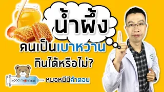  ทำไมน้ำผึ้งถึงจัดว่าเป็นแหล่งน้ำตาลที่อันตรายสำหรับผู้ป่วยเบาหวาน 