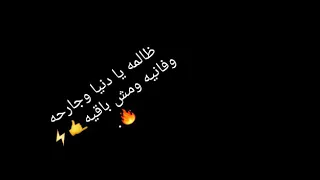 ظالمة يا دنيا وجارحة وفانية ومش باقية حالة واتس 