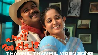 thammil thammil video song pappi appacha dileep kavya madhavan vidyasagar mk4ever