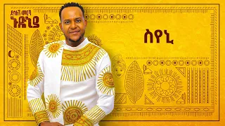 Desalegn Mersha Syeni ስየኒ New Ethiopian Music 2024 Official Lyrics Video 