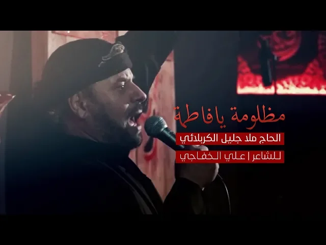 ⁣مظلومة يافاطمة | الملا جليل الكربلائي