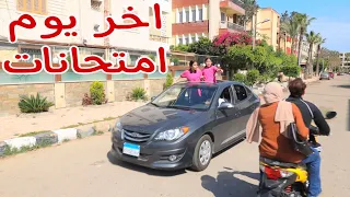 أمنية داخل لجنة الامتحان شوف حصل اية 