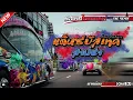 Download Lagu NON - STOP BUSTEC THAIREMIX  V.16 - [ TAE REMIX ] | NAKORNPATHOM RADIO ( Ale Ale )