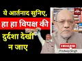 ये आर्तनाद सुनिए,  हा हा विपक्ष की दुर्दशा देखी न जाए #EP2888 #apkaakhbar #pradeepsinghanalysis