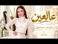 عالعين - بيسان اسماعيل | Bessan Ismail - 3AL 3EIN 2026 ❤️ أغاني عربية جديدة | New Arabic Songs 2026