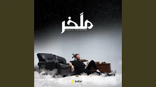 Soltan E Lil ملخر 