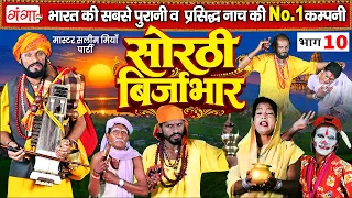 भोजपुरी लोककथा - नया सोरठी बिर्जाभार(भाग-10) | Sorthi Birjabhar | Nach Nautanki | सलीम मियाँ नाच