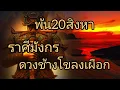 Download Lagu ดูดวงราศีมังกร พ้น20สิงหา ดวงช้างโขลงเผือก