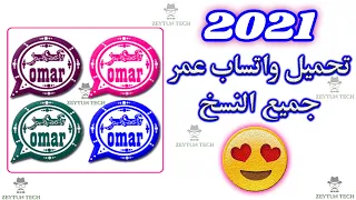 تحميل واتساب عمر 2022 اخر تحديث تحميل جميع نسخ واتساب عمر العنابي الاخضر الازرق الوردي  تحميل واتساب عمر 2022 اخر تحديث تحميل جميع نسخ واتساب عمر العنابي الاخضر الازرق الوردي