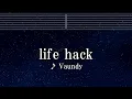 練習用カラオケ♬ life hack - Vaundy 【ガイドメロディ付】 インスト, BGM, 歌詞