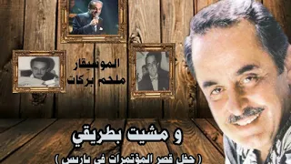 ومشيت بطريقي الموسيقار ملحم بركات حفل باريس 