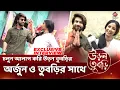 Download Lagu চলুন আলাপ করি উড়ন তুবড়ির অর্জুন ও তুবড়ির সাথে |Uran Tubri |Swastik |Sohini | Siticinema Exclusive