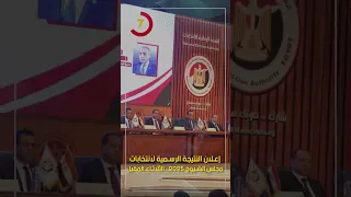 إعلان النتيجة الرسمية لانتخابات مجلس الشيوخ 2025 الثلاثاء المقبل 