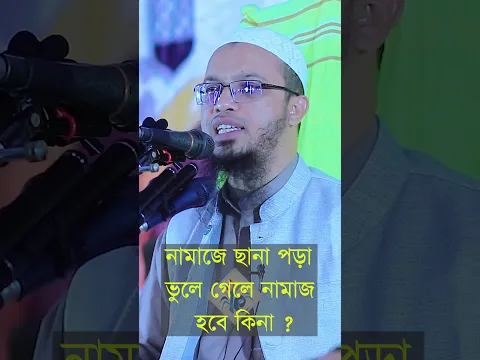 নামাজে ছানা পড়া ভুলে গেলে নামাজ হবে কিনা ? শায়েখ আহমাদুল্লাহ
