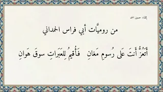 أتعز أنت على رسوم مغان   من رومي ات أبي فراس الحمداني دندنها
