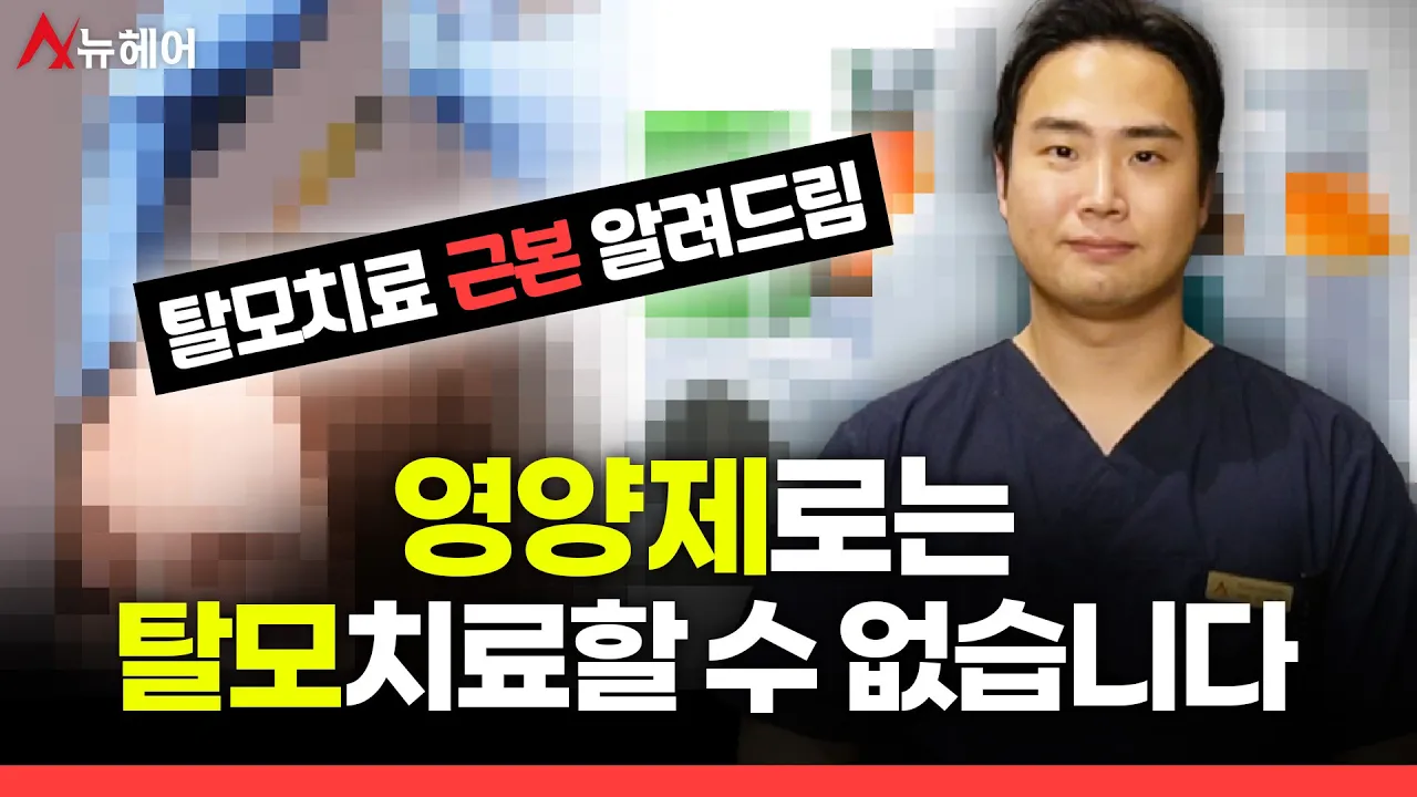 탈모영양제 비오틴으로 탈모치료할 수 없는 이유ㅣ뉴헤어