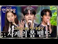 Download Lagu 사계의 봄 밴드 SEE YOU LATER - 축하공연 #2024SBS연기대상 #SBSdrama