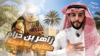 عظماء | صحابي كان يظن أنه "بلا قيمة".. فرد عليه النبي ﷺ بكلمة غيّرت حياته!