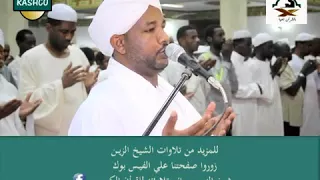 الشيخ الزين محمد احمد سورة الدخان دعاء القنوت تراويح 1438 هجري 