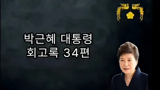 왜 더러운 사람을 만들려고 하냐?에 중단된 조사 - 어둠을 지나 미래로 박근혜 대통령 회고록 34편 Memoirs of President Park Geun Hye