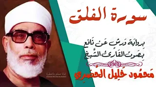 سورة الفلق رواية ورش القارئ محمود خليل الحصري  سورة الفلق رواية ورش القارئ محمود خليل الحصري