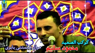 كوكب الصعيد محمود سليم    موال ظلمتنى يابوى دندنها
