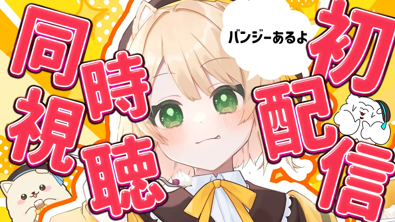 【#笑来ちくわ1周年】初配信同時視聴！みんなで1周年を迎えたい！【新人Vtuber 笑来ちくわ 】雑談　/　作業用　/　ライブのサムネイル