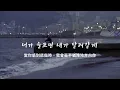 Download Lagu 我會毫不猶豫地奔向你｜Mingginyu(밍기뉴) - Dear My All(나의 모든 이들에게,)｜韓繁中字