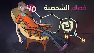 أنا العربي شيزوفرينيا أسبابه وطرق علاجه  أنا العربي شيزوفرينيا أسبابه وطرق علاجه