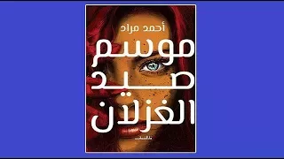 سلفني كتاب   مراجعة رواية موسم صيد الغزلان   للكاتب احمد مراد دندنها