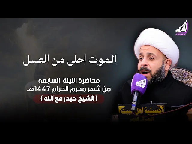 الشيخ حيدر مع الله - الموت احلى من العسل - 8 محرم 1447ه - حسينية اهل البيت ع