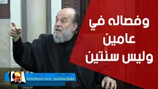 الشيخ بسام جرار لماذا قال الله وفصاله فى عامين وليس سنتين 