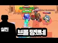 Download Lagu 브롤 접은 실친한테 모드를 정식 업데이트라고 구라치고 반응보기 💀💀