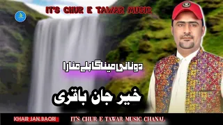 خیر جان باقری بلوچی مائیناز گشندہ USTAD BAQRI DONANI MINAGA BALI MANARA KHAIR JAN BAQRI NEW SONGS 