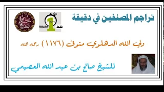 ترجمة      ولي الله الدهلوي متوفى سنة         في دقيقة    صالح العصيمي دندنها
