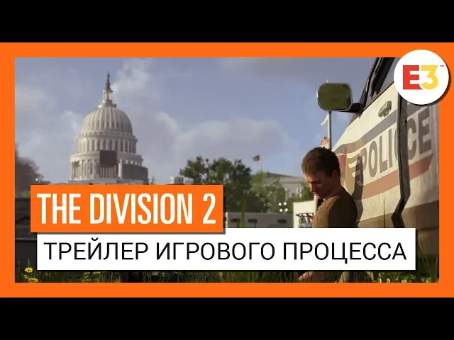THE DIVISION 2 - ТРЕЙЛЕР ИГРОВОГО ПРОЦЕССА - E3 2018 (4K)