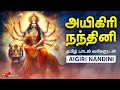 Download Lagu அயிகிரி நந்தினி தமிழில் | Aigiri Nandhini - Tamil Lyrics | துர்கை அம்மன் பாடல் | MAHISHASURA MARDINI