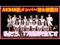 Lagu AKB48 第17期生お披露目 劇場から生配信SP
