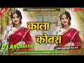 Download Lagu Kala Kobra Dekhani Dj Remix Hard Bass Mix Dj Anurag Babu Jairampur Sarnath Hard Bass