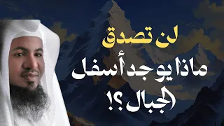 لن تصدق ماذا يوجد أسفل الجبال أسرار مذهلة يكشفها الشيخ محمد الشنقيطي 