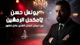 يونس حسن        يا مكحل الرمشين   من أعمال الفنان القدير عادل خضور  دندنها