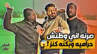 شيش بيش   طنش الغبي ومنصور الحرام يسون  أقوى سرقه بس الصدمه غير متوقعه    دندنها