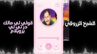 Cheikh Zerrouki Gouli Li Gouli Li Album 2005 P4 الشيخ الزروقي قولي لي مالك درتي لي بروبلام 