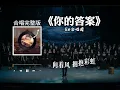 Lagu Ni de Da An 你的答案
