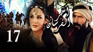 Akher El Fersan Series Episode 17 مسلسل آخر الفرسان الحلقة السابعة عشر 