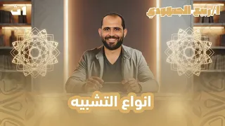 المحاضرة الثالثة أنواع التشبيه الصف الأول الثانوي 2026 د ربيع الجمهودي 